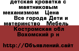 детская кроватка с маятниковым механизмом › Цена ­ 6 500 - Все города Дети и материнство » Мебель   . Костромская обл.,Вохомский р-н